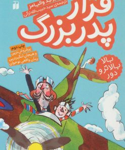 کتاب فرار پدربزرگ | انتشارات ذکر