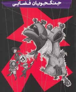 کتاب جنگجویان فضایی | انتشارات ذکر