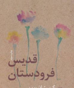 کتاب قدیس فرودستان | انتشارات نشر ثالث