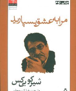 کتاب مرا به عشق بسپارید | انتشارات افراز