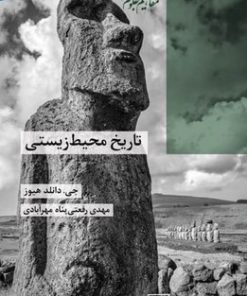 کتاب تاریخ محیط زیستی | انتشارات شیرازه