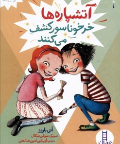 کتاب آتشپاره ها خرخوناسور کشف می کنند | انتشارات فنی ایران نردبان