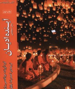 کتاب آینده ادیان | انتشارات ادیان و مذاهب