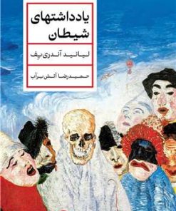 کتاب یادداشتهای شیطان | انتشارات نشر کتاب پارسه