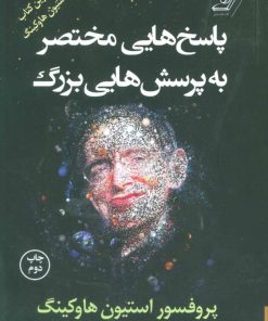 کتاب پاسخ هایی مختصر به پرسش هایی بزرگ | انتشارات کتاب کوله پشتی
