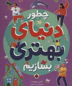 کتاب چطور دنیای بهتری بسازیم | انتشارات شهر قلم