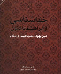 کتاب خداشناسی | انتشارات مرکز