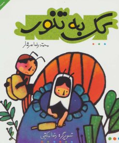 کتاب کک به تنور | انتشارات سروش