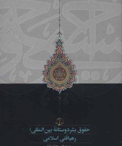 کتاب حقوق بشردوستانه بین المللی | انتشارات سخن