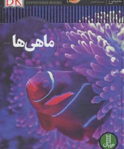 کتاب ماهی ها | انتشارات فنی ایران نردبان