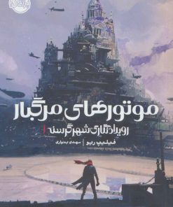کتاب موتورهای مرگبار | انتشارات پرتقال