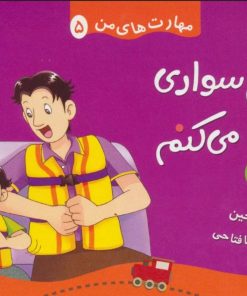 کتاب قایق سواری می کنم | انتشارات قدیانی