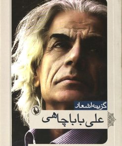کتاب گزینه اشعار علی باباچاهی | انتشارات مروارید