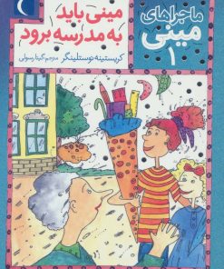 کتاب مینی باید به مدرسه برود | انتشارات محراب قلم