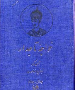 کتاب خواجه تاجدار | انتشارات امیرکبیر