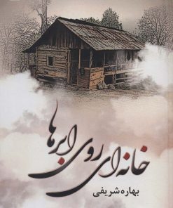 کتاب خانه ای روی ابرها | انتشارات شقایق