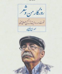 کتاب روزگار من و شعر | انتشارات نگاه