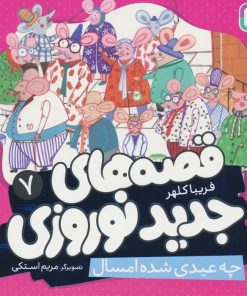 کتاب قصه های جدید نوروزی 7 | انتشارات قدیانی