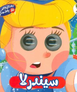 کتاب سیندرلا | انتشارات سایه گستر