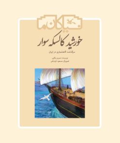 کتاب خورشید کالسکه سوار | انتشارات کانون پرورش فکری کودکان و نوجوانان