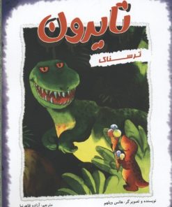 کتاب تایرون ترسناک | انتشارات میچکا