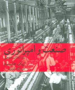 کتاب صنعت و امپراتوری | انتشارات ماهی