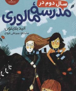 کتاب سال دوم در مدرسه مالوری | انتشارات هرمس