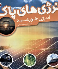 کتاب انرژی های پاک | انتشارات شهر قلم