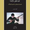 کتاب موسیقی ترکیه | انتشارات موسسه فرهنگی و هنری ماهور