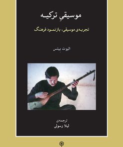 کتاب موسیقی ترکیه | انتشارات موسسه فرهنگی و هنری ماهور