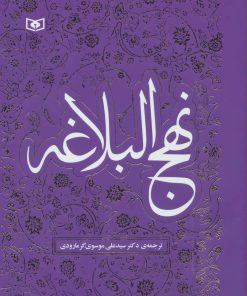 کتاب نهج البلاغه | انتشارات قدیانی