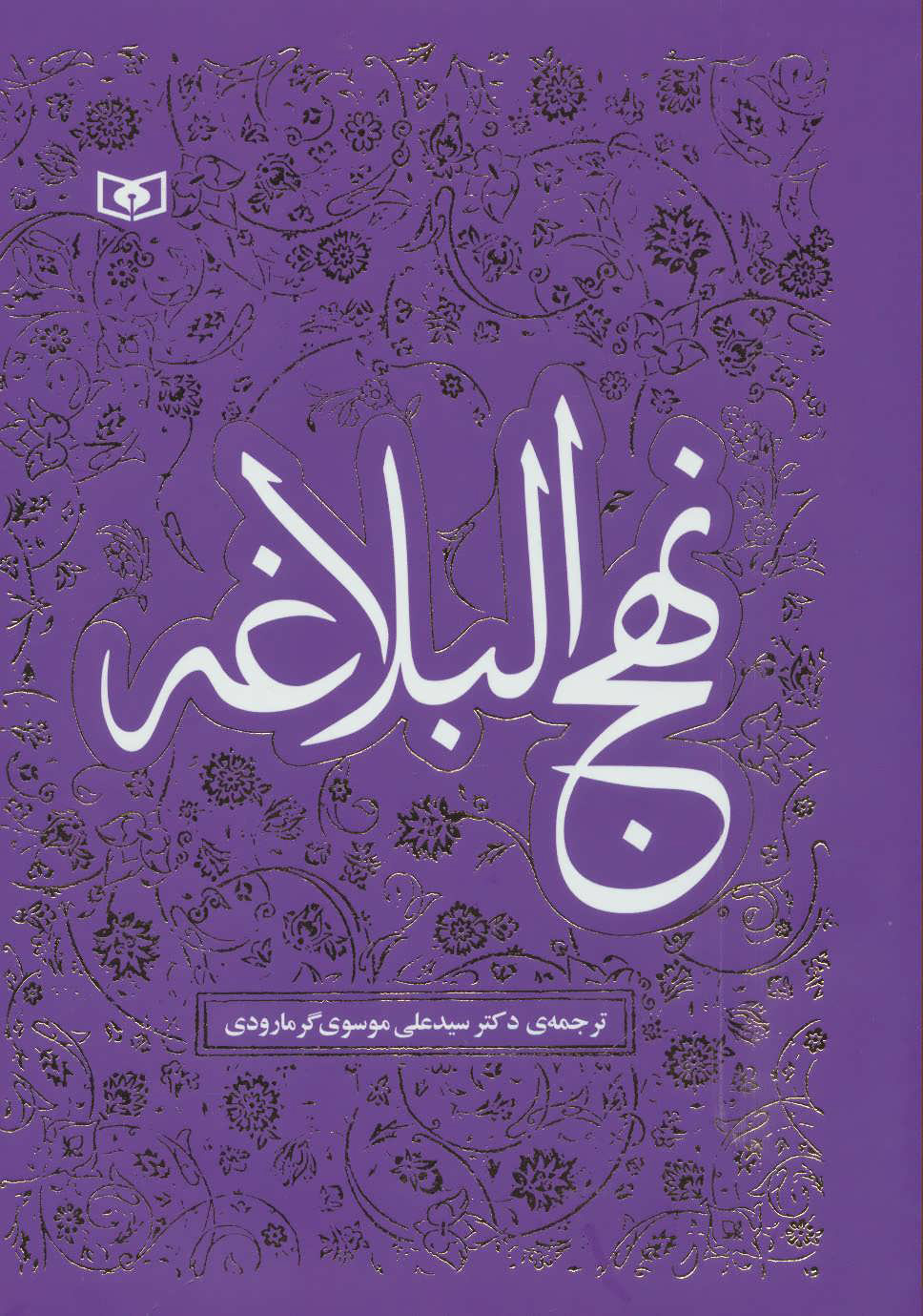 کتاب نهج البلاغه | انتشارات قدیانی