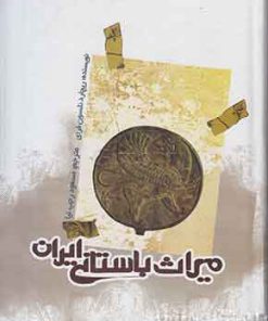 کتاب میراث باستانی ایران | انتشارات علمی و فرهنگی