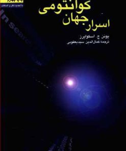 کتاب اسرار جهان کوانتومی | انتشارات سروش