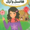 کتاب هانسل و گرتل | انتشارات پرتقال