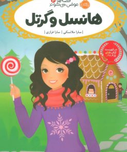 کتاب هانسل و گرتل | انتشارات پرتقال