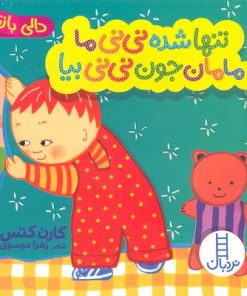 کتاب تنها شده نی نی ما مامان جون نی نی بیا | انتشارات فنی ایران نردبان