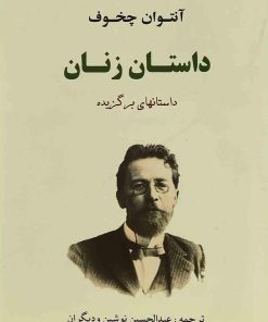 کتاب داستان زنان | انتشارات جامی مصدق