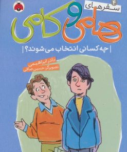 کتاب سفرهای هامی و کامی 4 | انتشارات شهر قلم