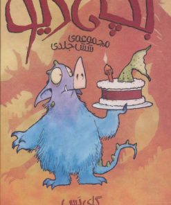 کتاب مجموعه بچه دیو (6جلدی) | انتشارات پیدایش