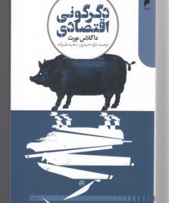 کتاب دگرگونی اقتصادی | انتشارات دنیای اقتصاد