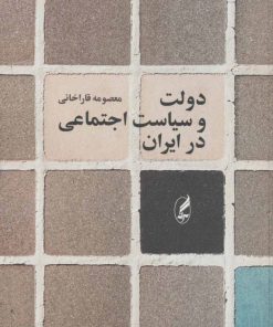 کتاب دولت و سیاست اجتماعی در ایران | انتشارات آگه