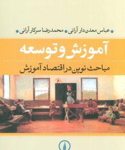 کتاب آموزش و توسعه | انتشارات نشر نی