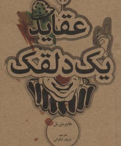 کتاب عقاید یک دلقک | انتشارات علمی و فرهنگی