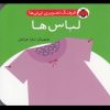 کتاب لباس ها | انتشارات شهر قلم