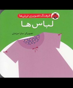 کتاب لباس ها | انتشارات شهر قلم