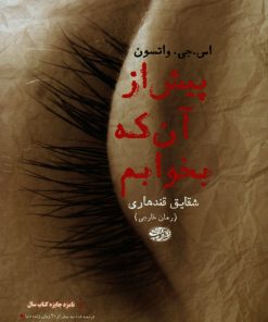 کتاب پیش از آنکه بخوابم | انتشارات آموت