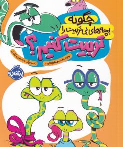 کتاب چگونه بچه های بی تربیت را تربیت کنیم | انتشارات پرتقال