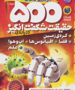 کتاب 500 حقیقت شگفت انگیز: درباره ی کره ی زمین،فضا،اقیانوس ها...) | انتشارات ذکر