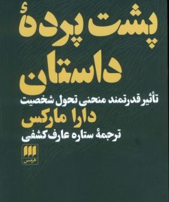 کتاب پشت پرده داستان | انتشارات هرمس
